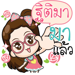 ฐิติมา ยัยสาวแว่นน่ารัก