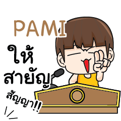 PAMI คำครูใหญ่ e