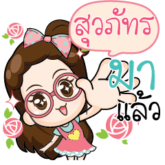สุวภัทร ยัยสาวแว่นน่ารัก