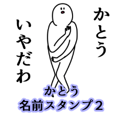 Katou's name Sticker 2