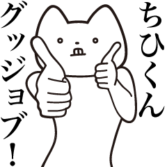 Chihi-kun [Send] Cat Sticker