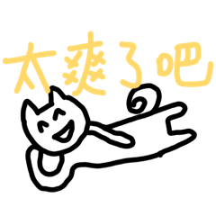 早安你好今天也要爽爽過