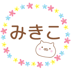 みきこ】のシンプルメッセージ【ねこ】 - LINE スタンプ | LINE STORE