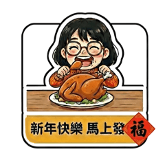 新年快樂 馬年行大運