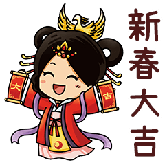 九天玄姆娘娘 - 新年祝福篇 – LINE貼圖 | LINE STORE