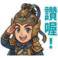 三國姜維(喜怒哀樂)中文字貼圖!