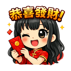 萌萌農曆新年：開運賀歲篇