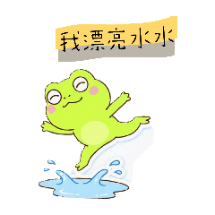 我漂亮水水水
