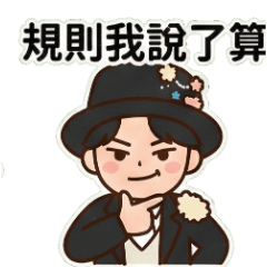 華麗紳士：生活劇場篇