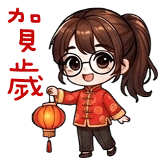 蔓蒂兒的新春祝福