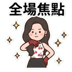 櫻桃甜心：全場焦點就是我