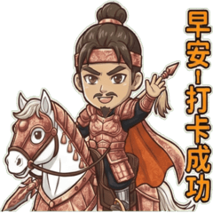 三國常山趙子龍(日常)中文字貼圖!