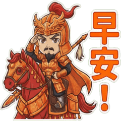 三國赤兔趙雲(日常)中文字貼圖!