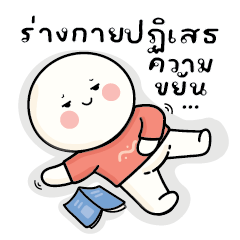 ก้อนกลม V.65 : ร่างกายปฏิเสธความขยัน..