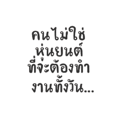 คนไม่ใช่หุ่นยนต์ ที่จะต้องทำงานทั้งวัน..