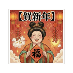 維貴妃賀新年！