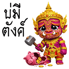 อู้กำเมือง (Ver.ยักษ์ไทย ไชโย)