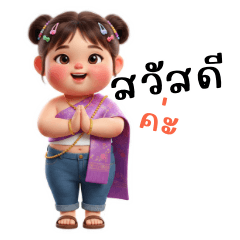 ยัยหนูสไบสุดคิ้วท์
