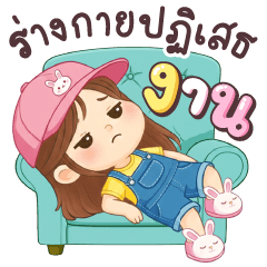 เนยครีม ร่างกายปฏิเสธงาน