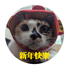 林啾咪祝您新年快樂