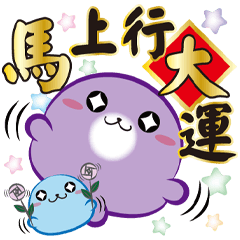 《圓菓子過年貼》