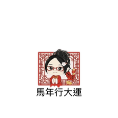 陽光女孩 希美（過年篇）