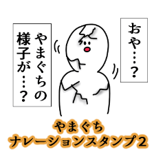 Yamaguchi's narration Sticker 2