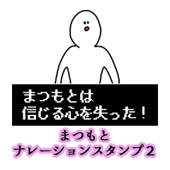 Matsumoto's narration Sticker 2