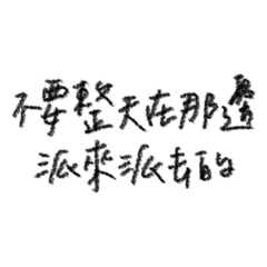 秋派語