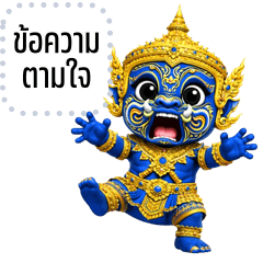 เปลี่ยนข้อความตามใจ: ยักษ์ไทย ไชโย