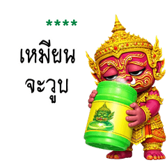 เติมชื่อเองได้: Ver.ยักษ์ไทย ไชโย