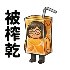 社畜生活 - 低能量