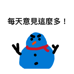 雪人的嗆人語錄2