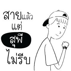 สุพี สโลว์ไลฟ์