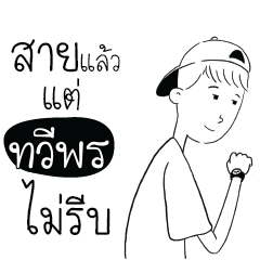 ทวีพร สโลว์ไลฟ์