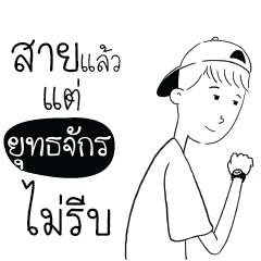 ยุทธจักร สโลว์ไลฟ์