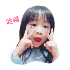 昕的童言童語