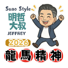 Suao style明哲大叔