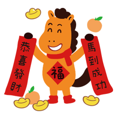 馬大力報喜迎新春！