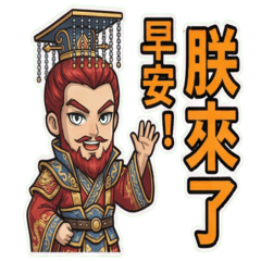 三國孫權(日常實用)中文字貼圖!