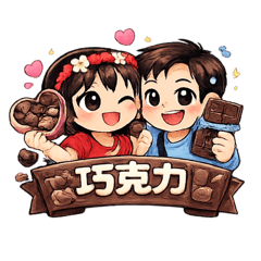 你是我的巧克力喔｜情侶夫妻日常用語對話