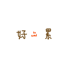 BBC手寫特輯-大地色系