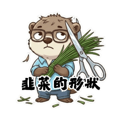 水獺的投資生活