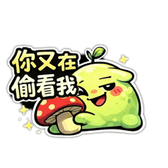 森林小妖_欠揍版