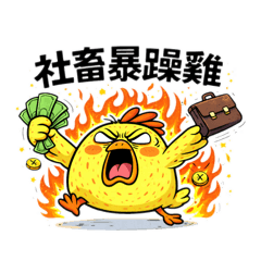 社畜暴躁雞