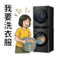 居家洗衣日常