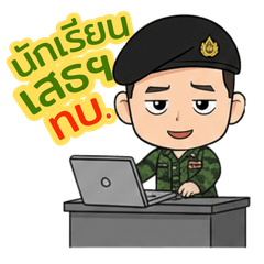 นักเรียนเสธฯ ทบ.