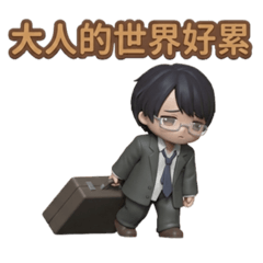 大人的世界好累