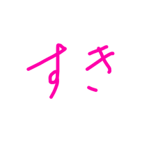 心を込めた手書き文字（ピンクversion）