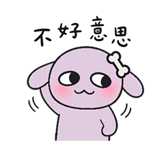 I GoGo狗狗紫 新年快樂 骨頭回來了 貼圖